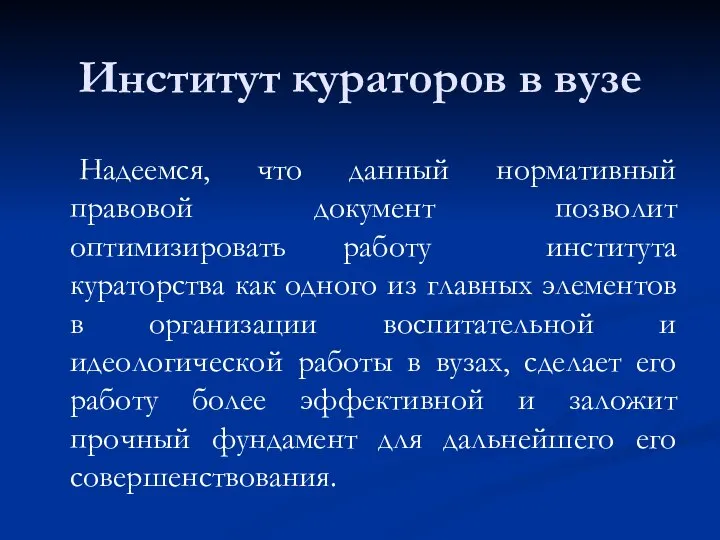 Надеемся, что данный нормативный правовой документ позволит оптимизировать работу института кураторства