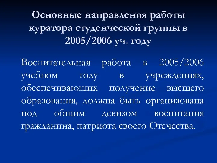 Воспитательная работа в 2005/2006 учебном году в учреждениях, обеспечивающих получение высшего