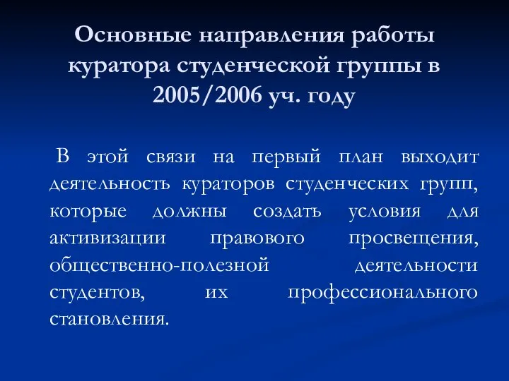 В этой связи на первый план выходит деятельность кураторов студенческих групп,