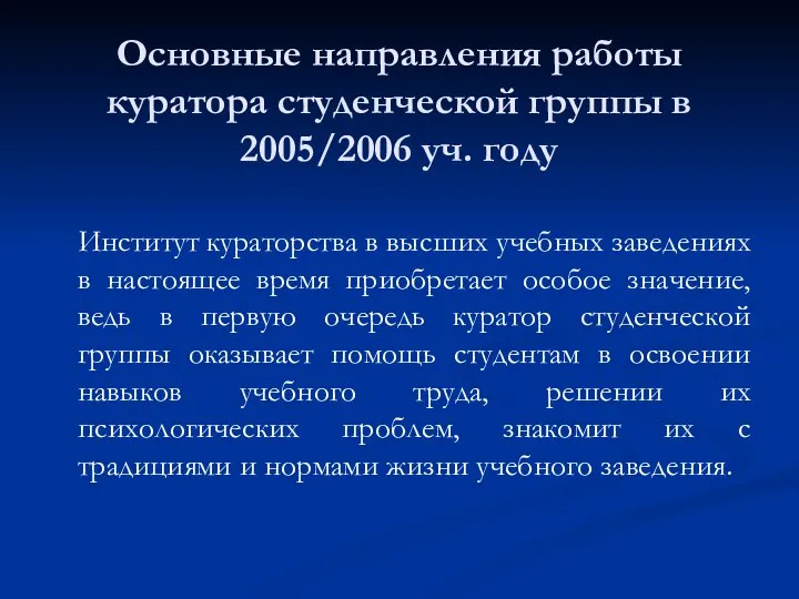 Институт кураторства в высших учебных заведениях в настоящее время приобретает особое