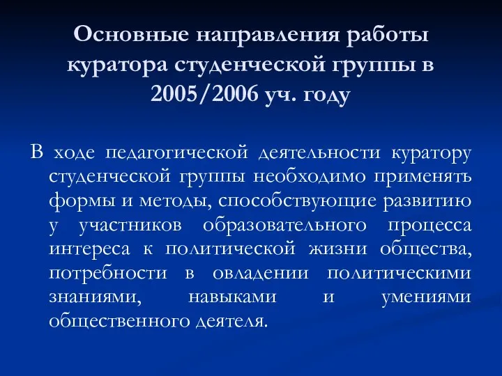 В ходе педагогической деятельности куратору студенческой группы необходимо применять формы и