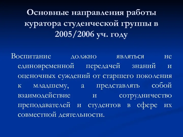 Воспитание должно являться не единовременной передачей знаний и оценочных суждений от