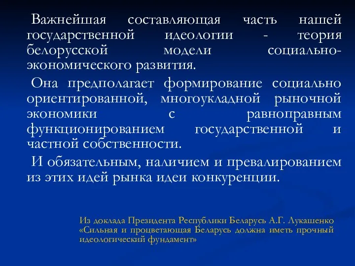 Важнейшая составляющая часть нашей государственной идеологии - теория белорусской модели социально-экономического