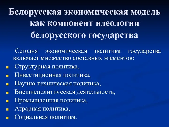 Белорусская экономическая модель как компонент идеологии белорусского государства Сегодня экономическая политика