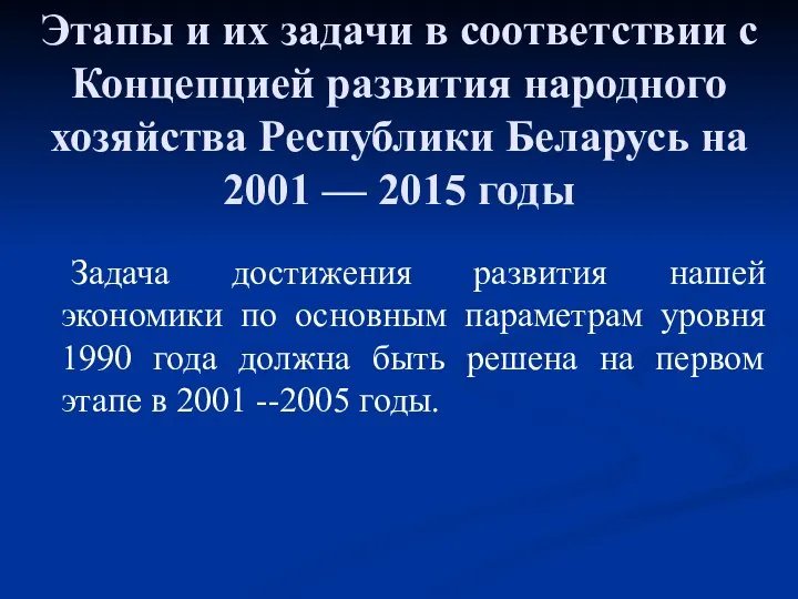 Этапы и их задачи в соответствии с Концепцией развития народного хозяйства