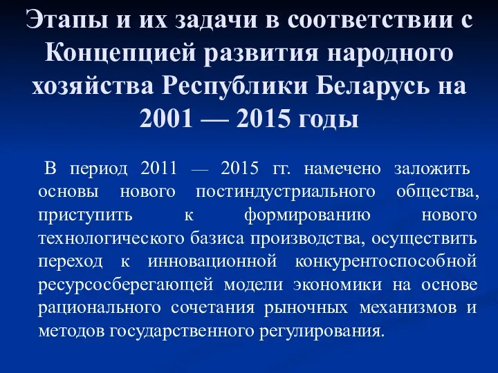 Этапы и их задачи в соответствии с Концепцией развития народного хозяйства