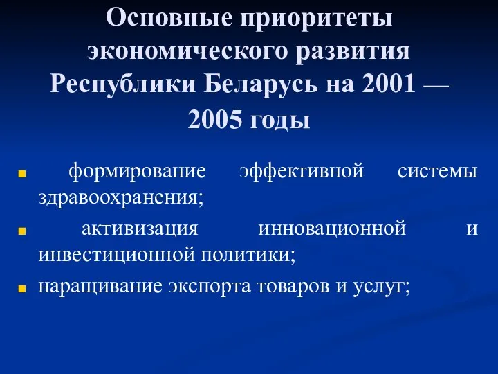 Основные приоритеты экономического развития Республики Беларусь на 2001 — 2005 годы