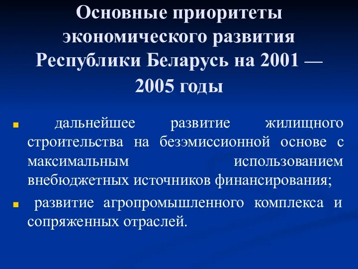 Основные приоритеты экономического развития Республики Беларусь на 2001 — 2005 годы