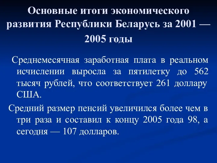 Основные итоги экономического развития Республики Беларусь за 2001 — 2005 годы