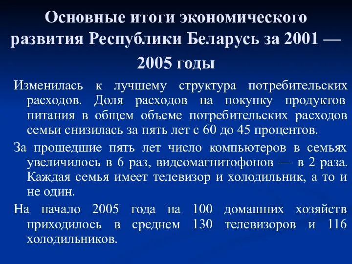 Основные итоги экономического развития Республики Беларусь за 2001 — 2005 годы