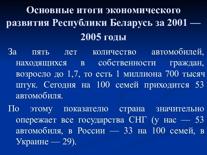 Основные итоги экономического развития Республики Беларусь за 2001 — 2005 годы