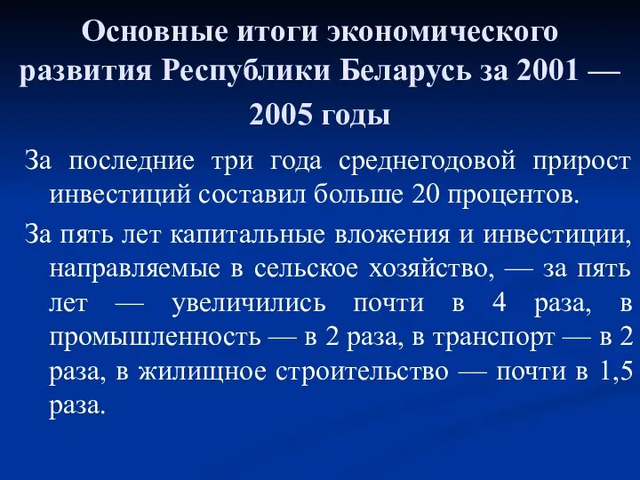 Основные итоги экономического развития Республики Беларусь за 2001 — 2005 годы