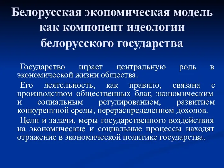 Белорусская экономическая модель как компонент идеологии белорусского государства Государство играет центральную