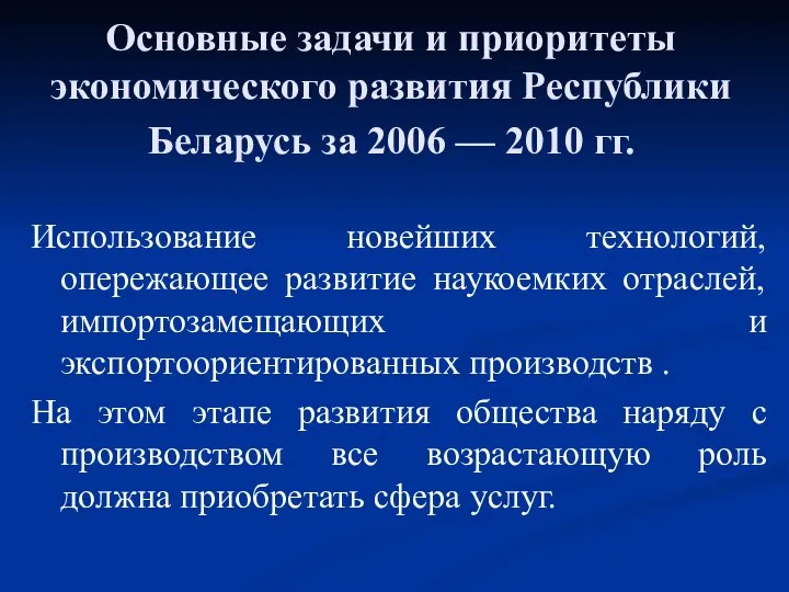 Основные задачи и приоритеты экономического развития Республики Беларусь за 2006 —