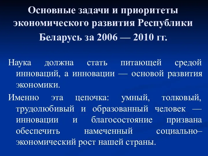 Основные задачи и приоритеты экономического развития Республики Беларусь за 2006 —