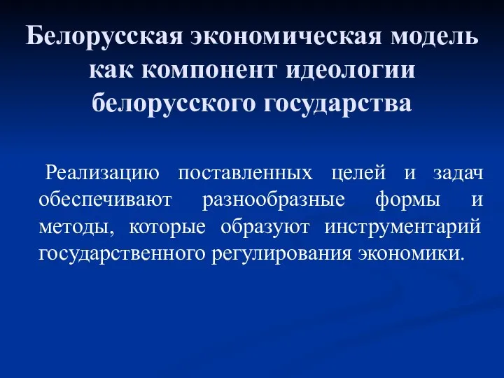 Белорусская экономическая модель как компонент идеологии белорусского государства Реализацию поставленных целей