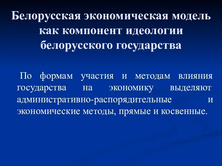 Белорусская экономическая модель как компонент идеологии белорусского государства По формам участия