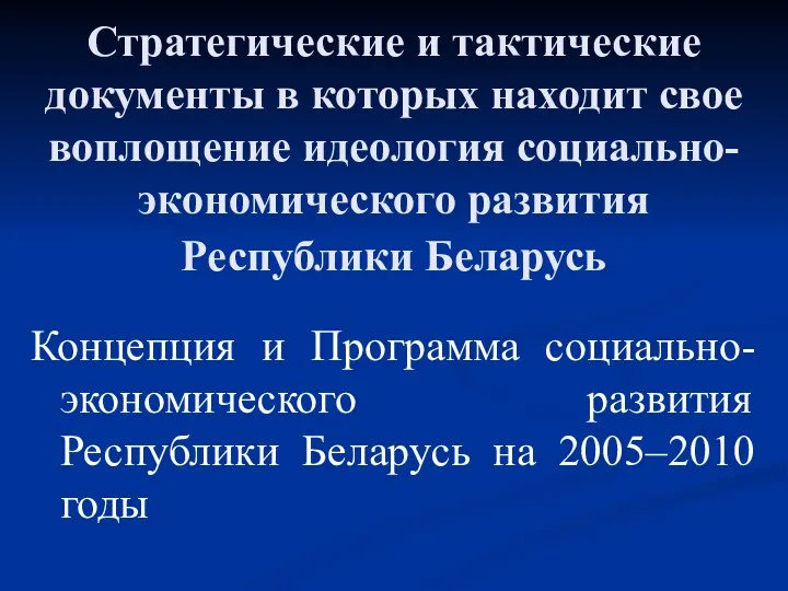 Стратегические и тактические документы в которых находит свое воплощение идеология социально-экономического