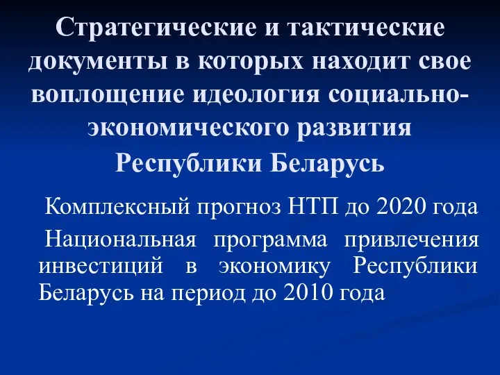 Стратегические и тактические документы в которых находит свое воплощение идеология социально-экономического