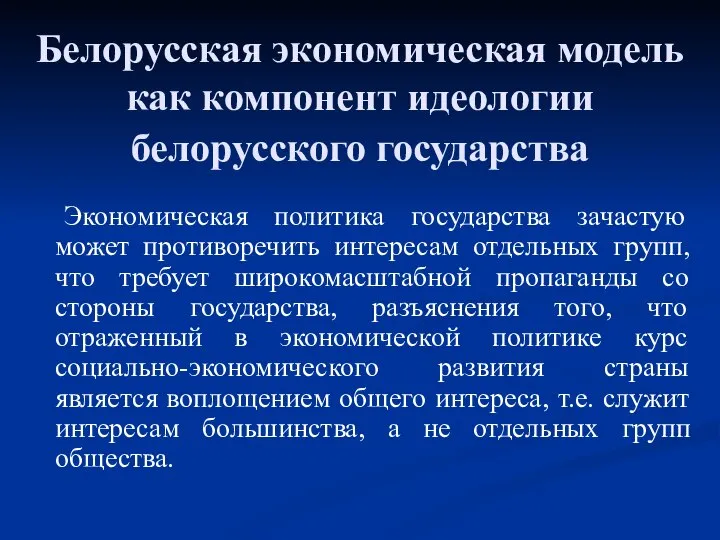 Белорусская экономическая модель как компонент идеологии белорусского государства Экономическая политика государства