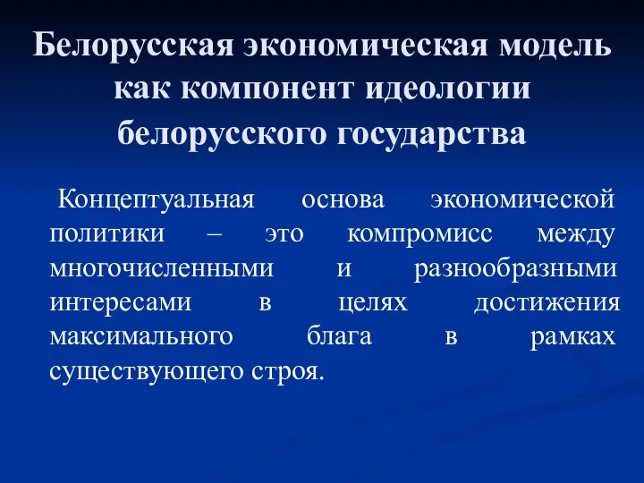 Белорусская экономическая модель как компонент идеологии белорусского государства Концептуальная основа экономической