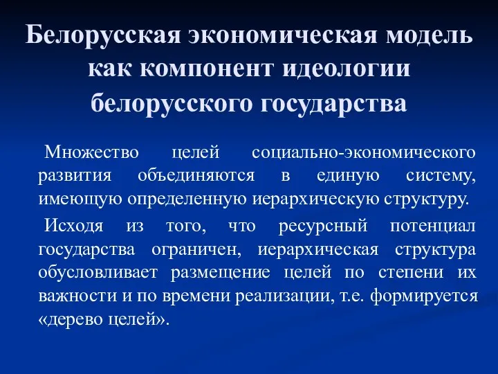 Белорусская экономическая модель как компонент идеологии белорусского государства Множество целей социально-экономического