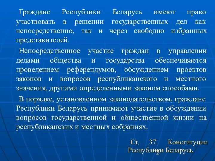 Граждане Республики Беларусь имеют право участвовать в решении государственных дел как