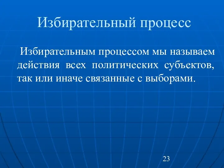 Избирательный процесс Избирательным процессом мы называем действия всех политических субъектов, так или иначе связанные с выборами.