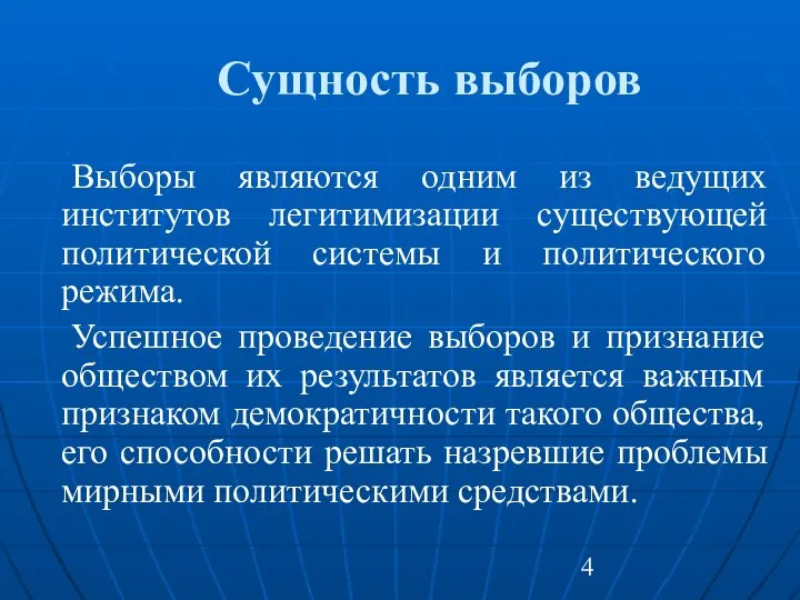 Сущность выборов Выборы являются одним из ведущих институтов легитимизации существующей политической