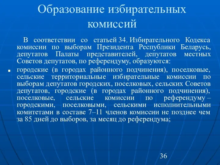 Образование избирательных комиссий В соответствии со статьей 34. Избирательного Кодекса комиссии