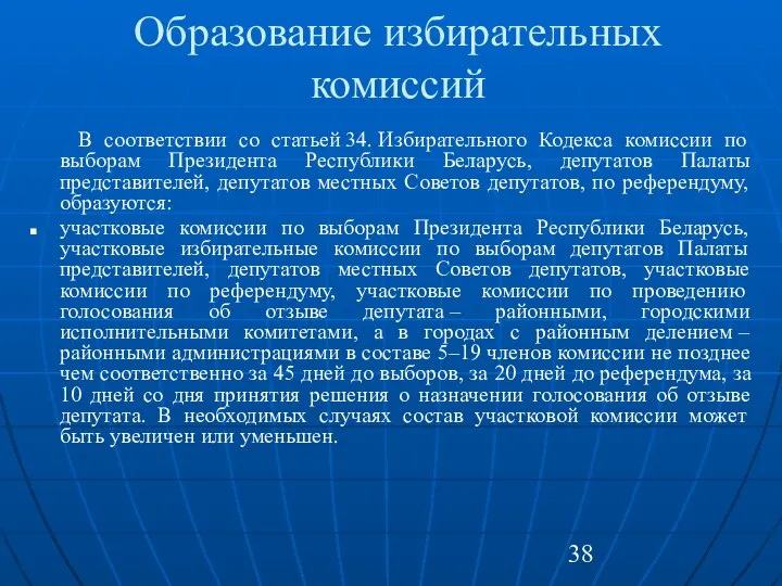 Образование избирательных комиссий В соответствии со статьей 34. Избирательного Кодекса комиссии