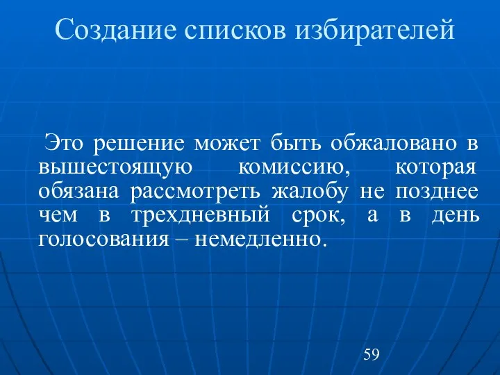 Создание списков избирателей Это решение может быть обжаловано в вышестоящую комиссию,