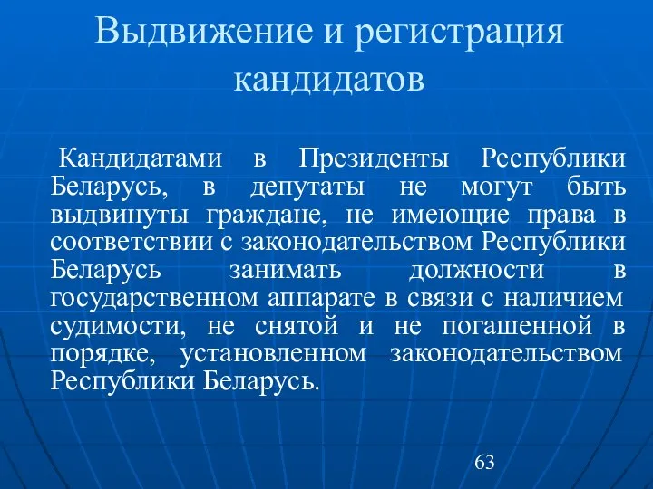 Выдвижение и регистрация кандидатов Кандидатами в Президенты Республики Беларусь, в депутаты
