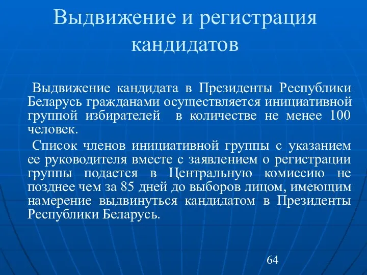 Выдвижение и регистрация кандидатов Выдвижение кандидата в Президенты Республики Беларусь гражданами