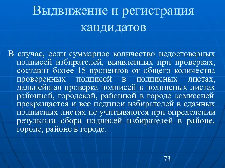 Выдвижение и регистрация кандидатов В случае, если суммарное количество недостоверных подписей