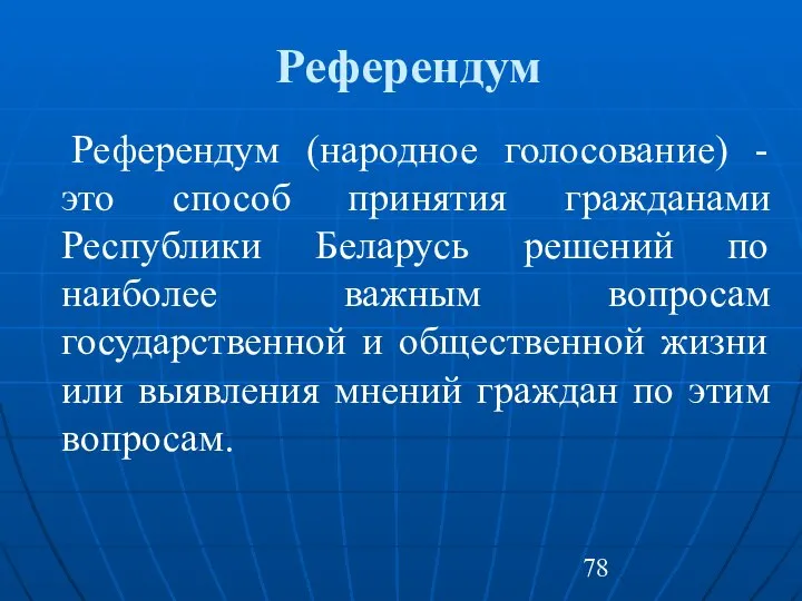 Референдум Референдум (народное голосование) - это способ принятия гражданами Республики Беларусь