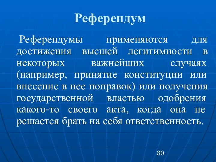 Референдум Референдумы применяются для достижения высшей легитимности в некоторых важнейших случаях