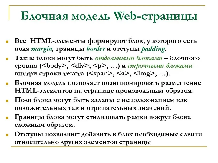 Блочная модель Web-страницы Все HTML-элементы формируют блок, у которого есть поля