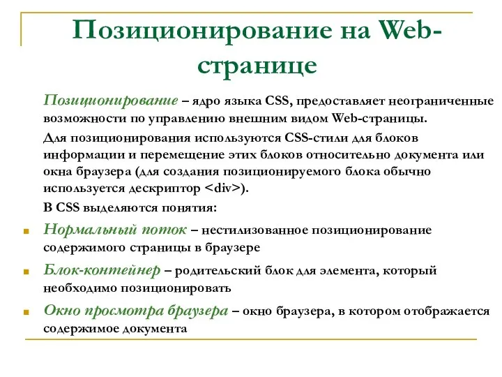 Позиционирование на Web-странице Позиционирование – ядро языка CSS, предоставляет неограниченные возможности