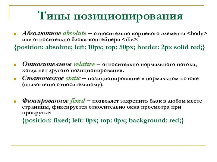 Типы позиционирования Абсолютное absolute – относительно корневого элемента или относительно блока-контейнера
