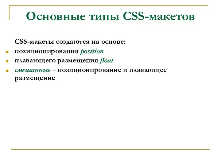 Основные типы CSS-макетов CSS-макеты создаются на основе: позиционирования position плавающего размещения