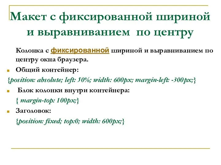 Макет с фиксированной шириной и выравниванием по центру Колонка с фиксированной