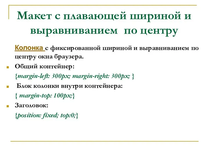 Макет с плавающей шириной и выравниванием по центру Колонка с фиксированной