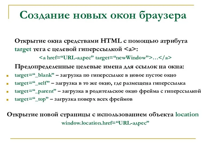 Создание новых окон браузера Открытие окна средствами HTML с помощью атрибута