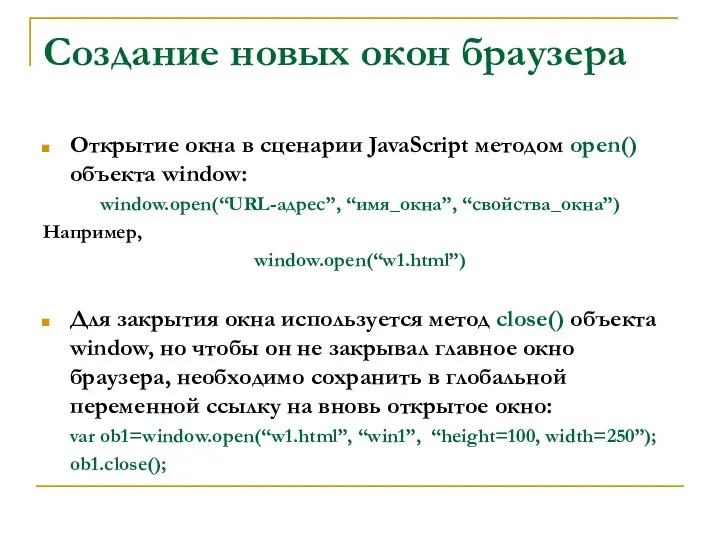 Создание новых окон браузера Открытие окна в сценарии JavaScript методом open()