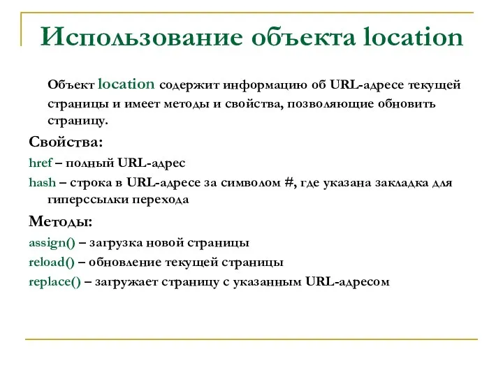 Использование объекта location Объект location содержит информацию об URL-адресе текущей страницы