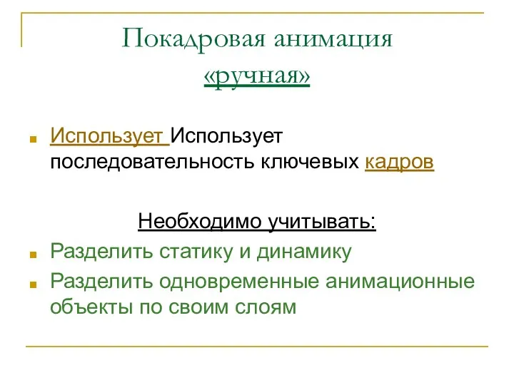 Покадровая анимация «ручная» Использует Использует последовательность ключевых кадров Необходимо учитывать: Разделить