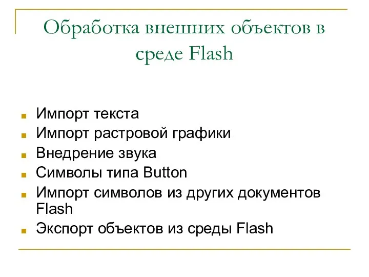 Обработка внешних объектов в среде Flash Импорт текста Импорт растровой графики