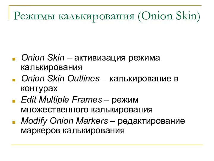 Режимы калькирования (Onion Skin) Onion Skin – активизация режима калькирования Onion