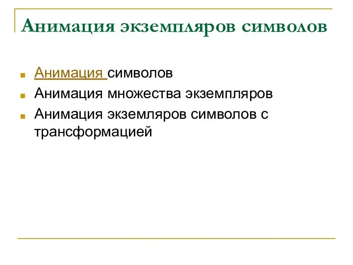 Анимация экземпляров символов Анимация символов Анимация множества экземпляров Анимация экземляров символов с трансформацией